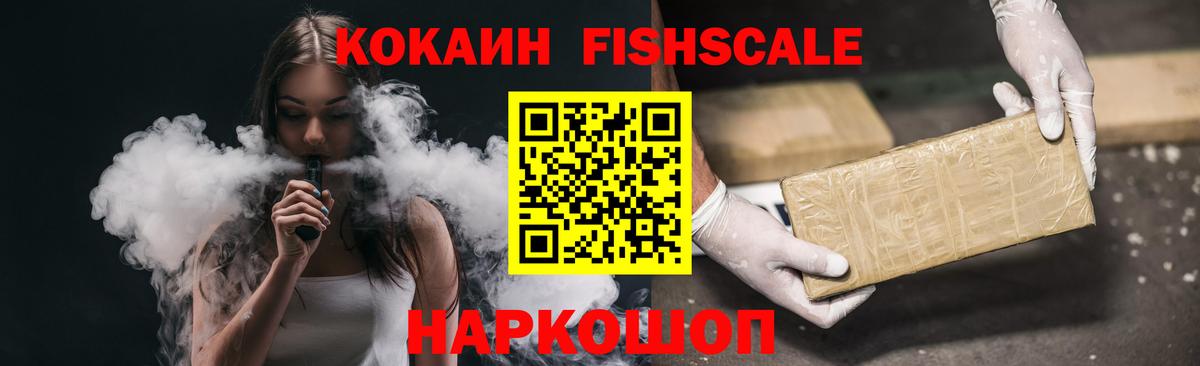 Cocaine Fish Scale  КОКАИН Боливия  Иваново  Вход с VPN 